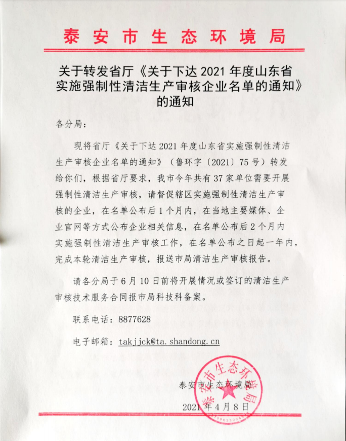 關(guān)于轉發(fā)省廳《關(guān)于下達2021年度山東省 實(shí)施強制性清潔生產(chǎn)審核企業(yè)名單的通知》 的通知